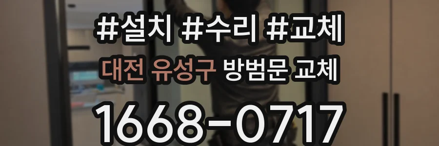 대전 유성구 방범문 교체