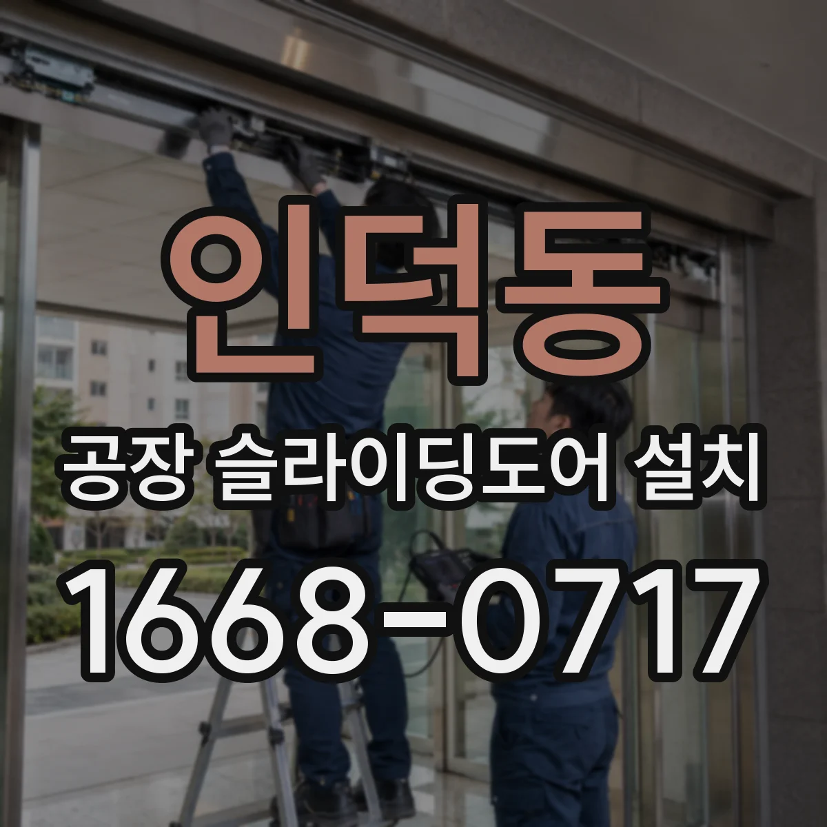 인덕동 공장 슬라이딩도어 설치