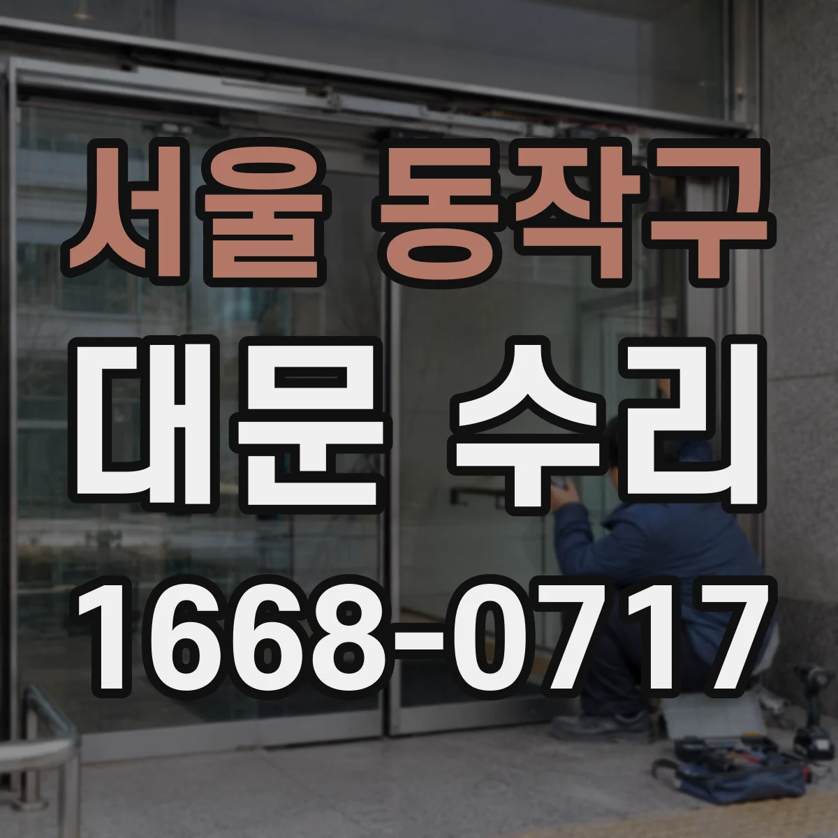 서울 동작구 대문 수리