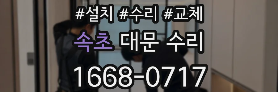 속초 대문 수리