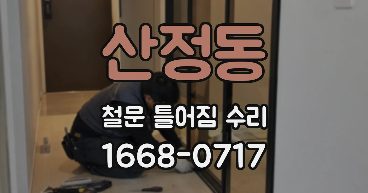 산정동 철문 틀어짐 수리