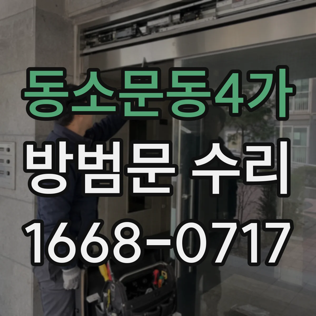 동소문동4가 방범문 수리