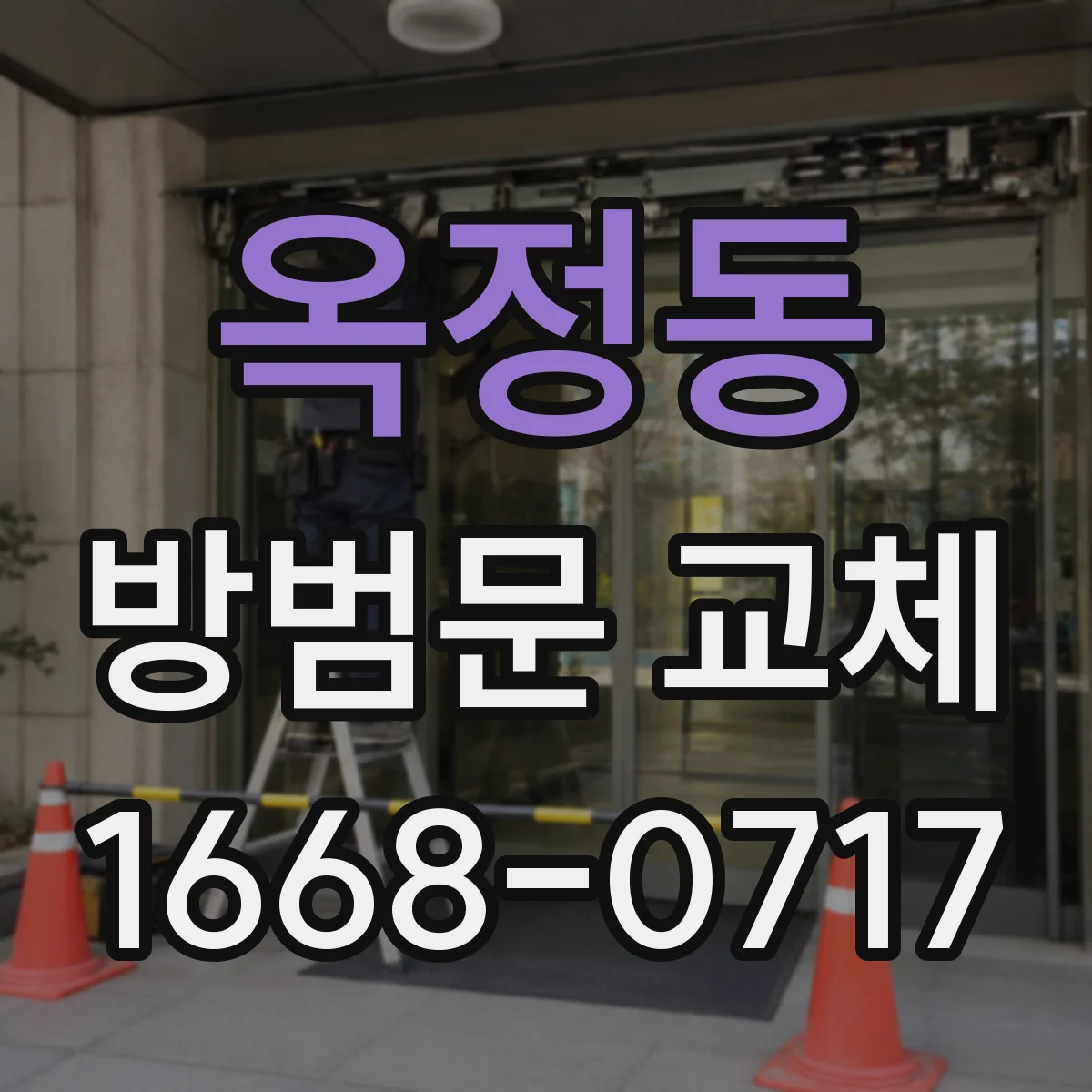 옥정동 방범문 교체