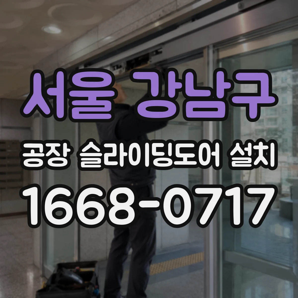 서울 강남구 공장 슬라이딩도어 설치