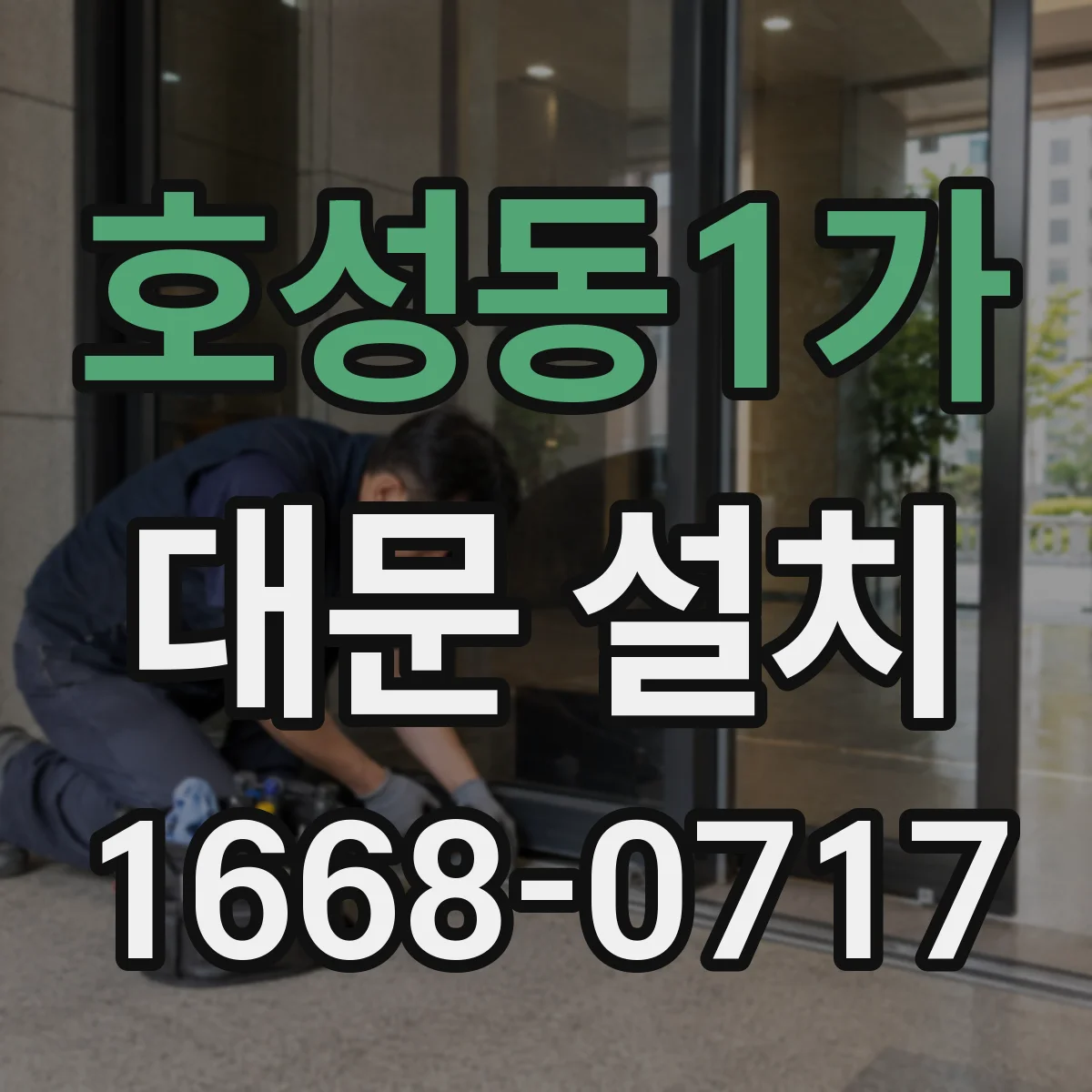 호성동1가 대문 설치