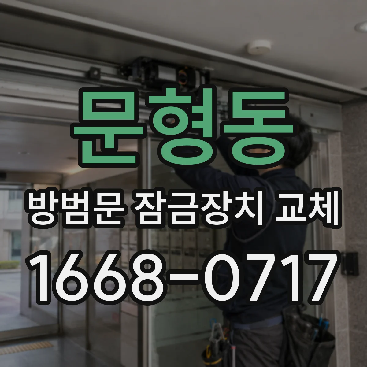 문형동 방범문 잠금장치 교체
