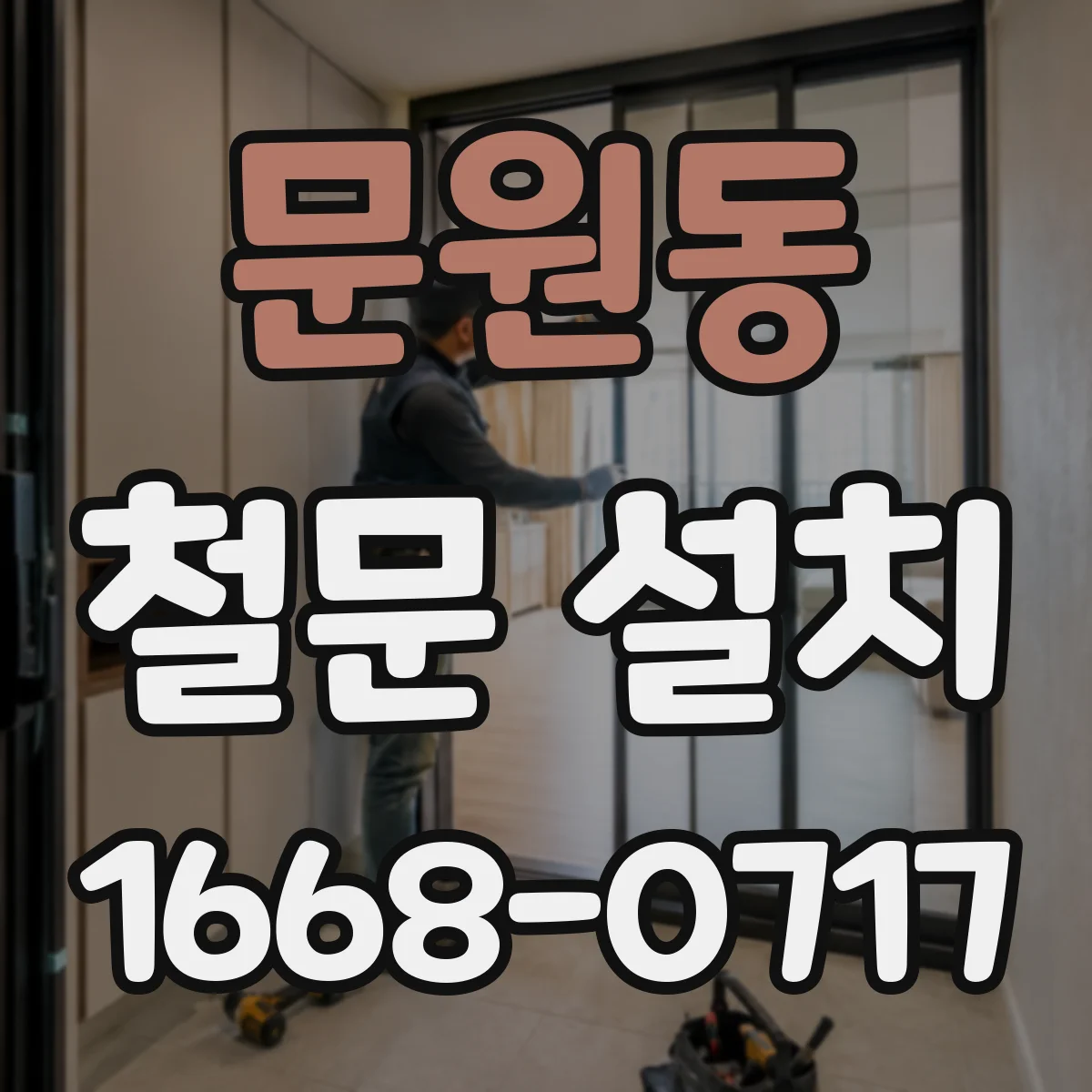 문원동 철문 설치