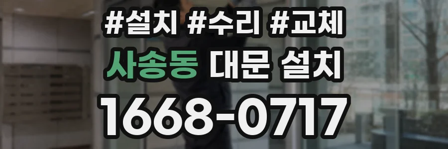 사송동 대문 설치