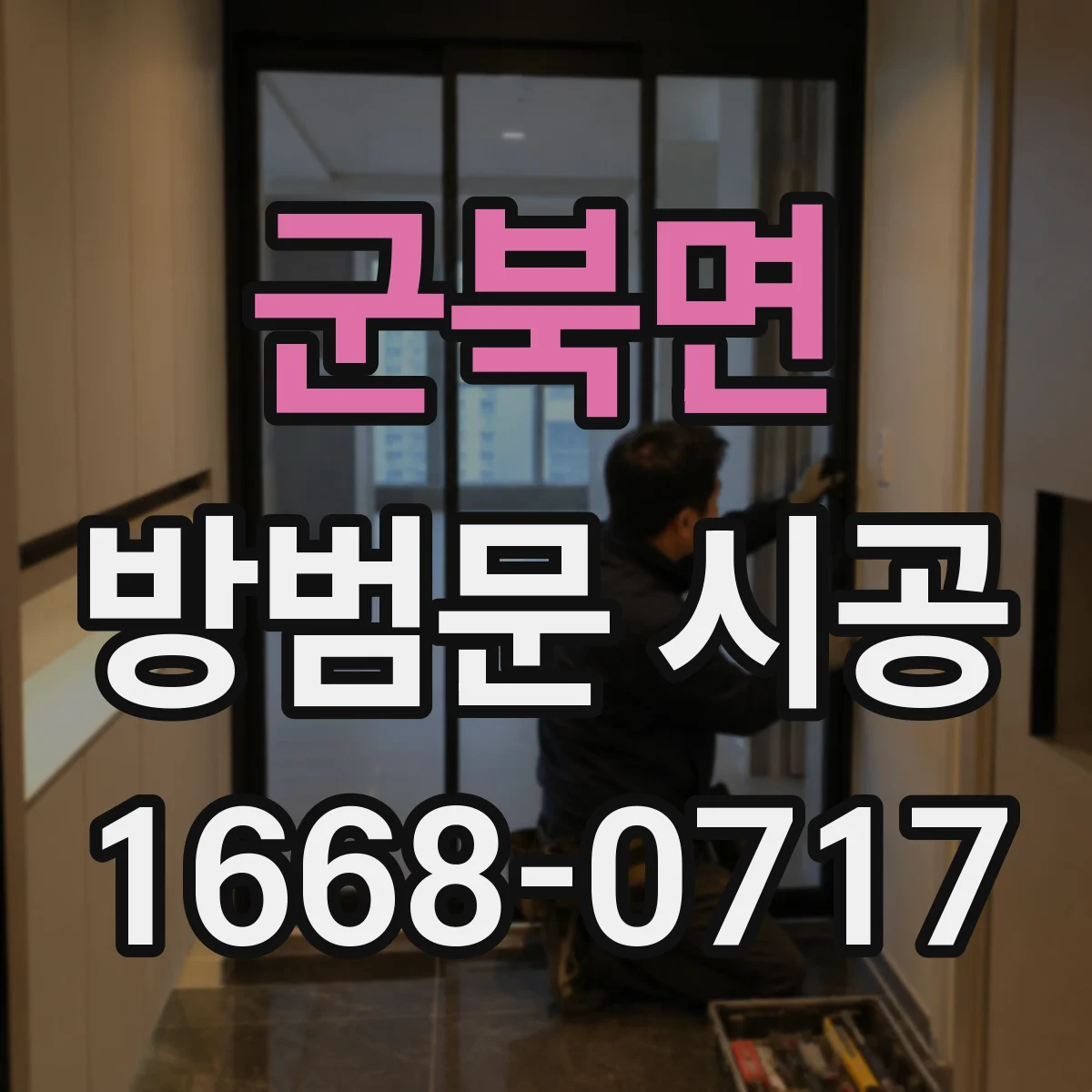 군북면 방범문 시공