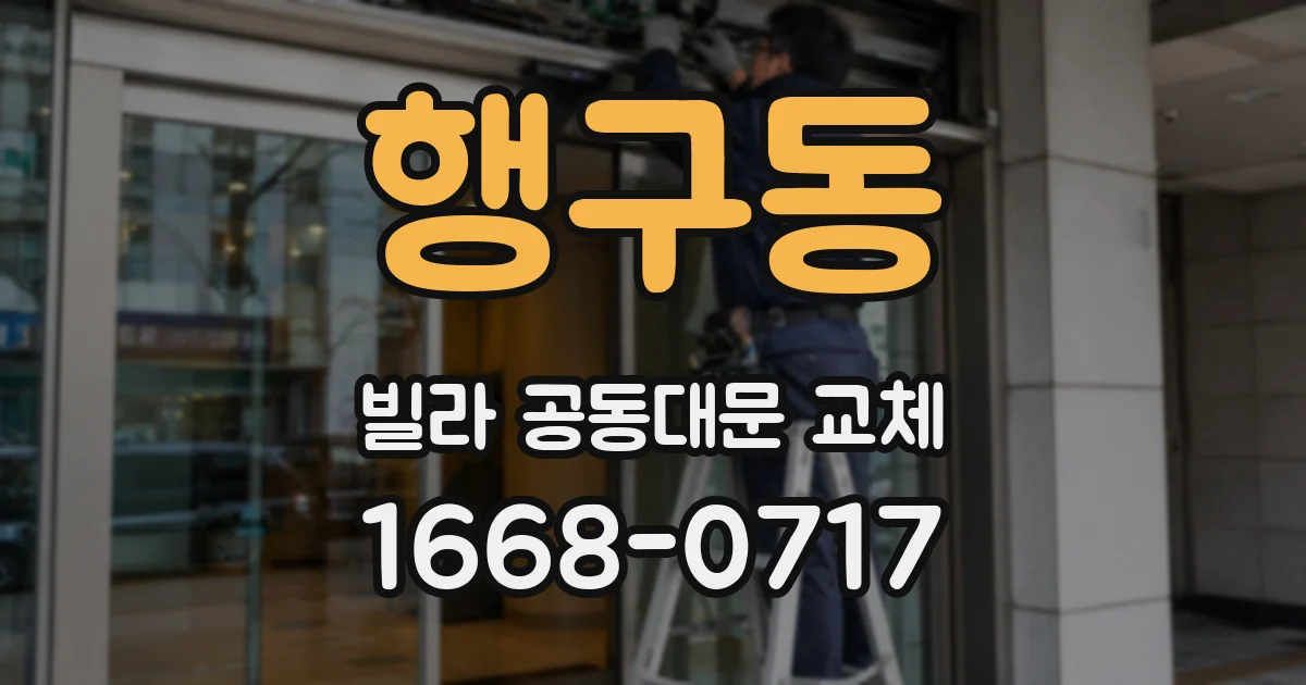 행구동 빌라 공동대문 교체