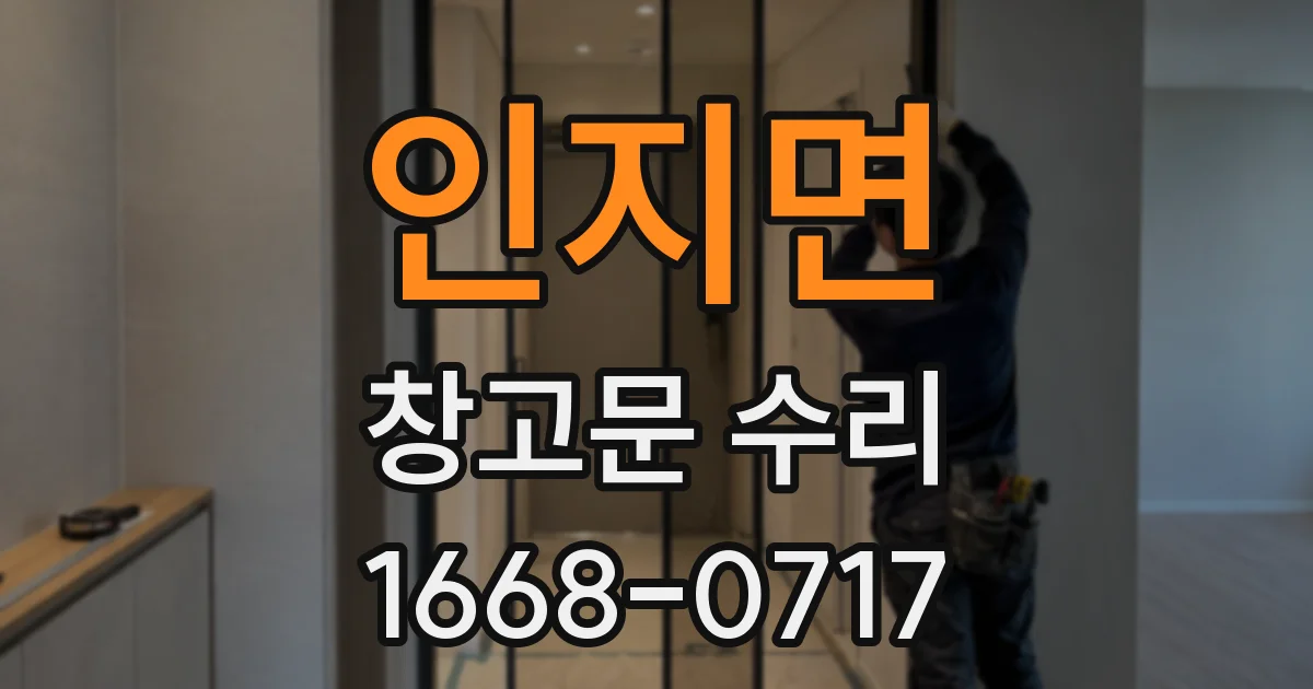 인지면 창고문 수리