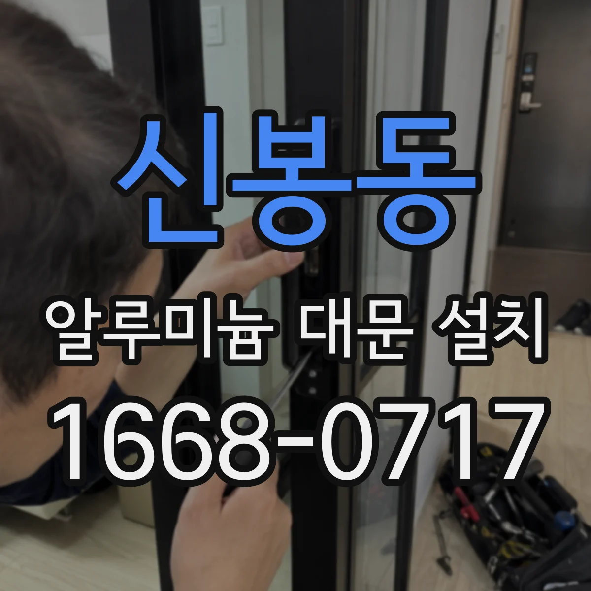 신봉동 알루미늄 대문 설치