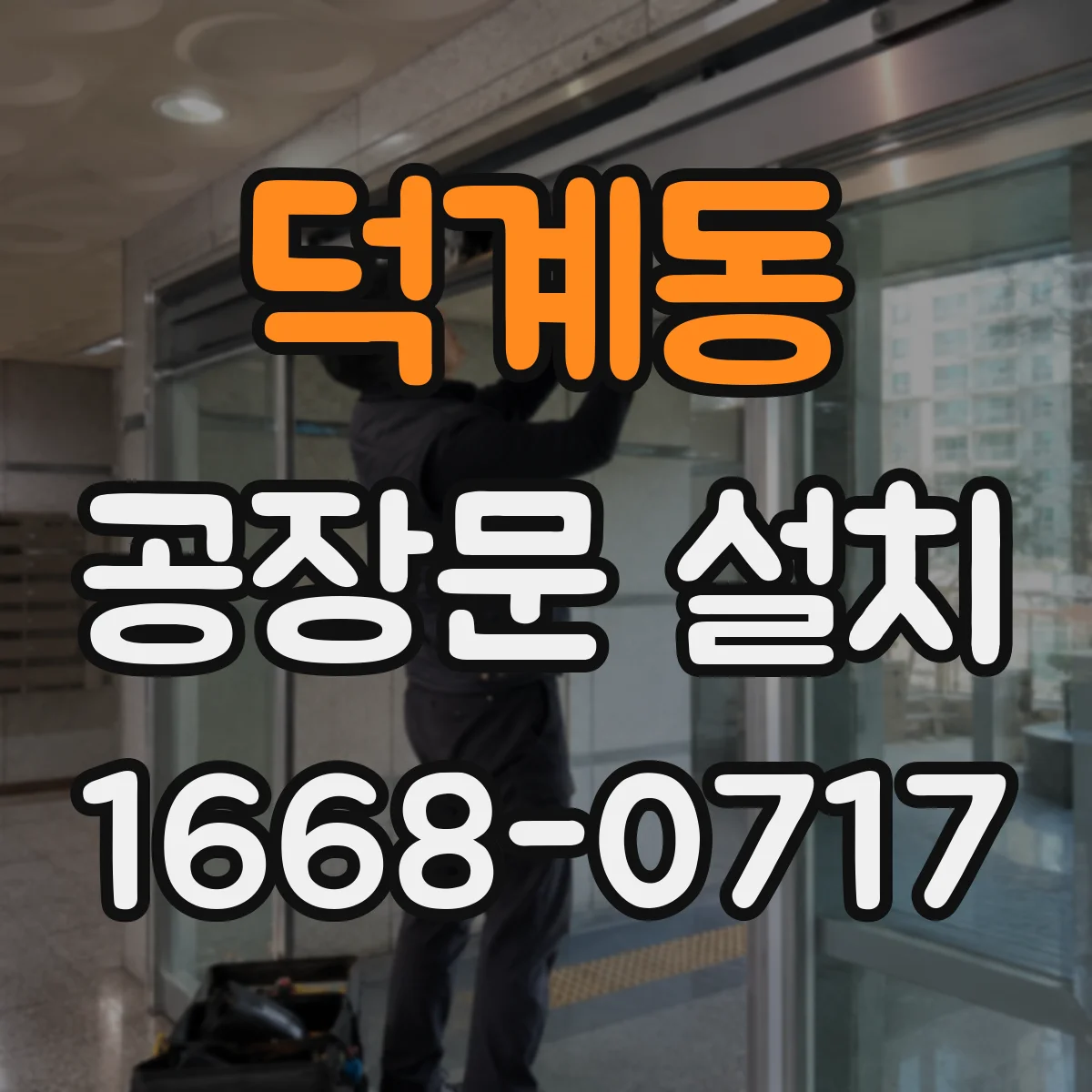 덕계동 공장문 설치