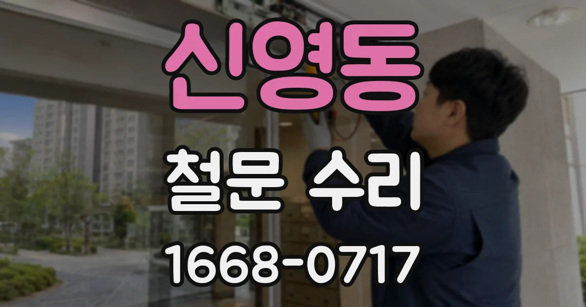 신영동 철문 수리