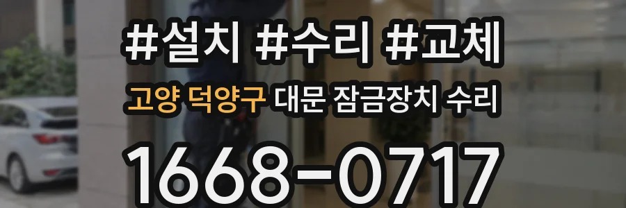 고양 덕양구 대문 잠금장치 수리