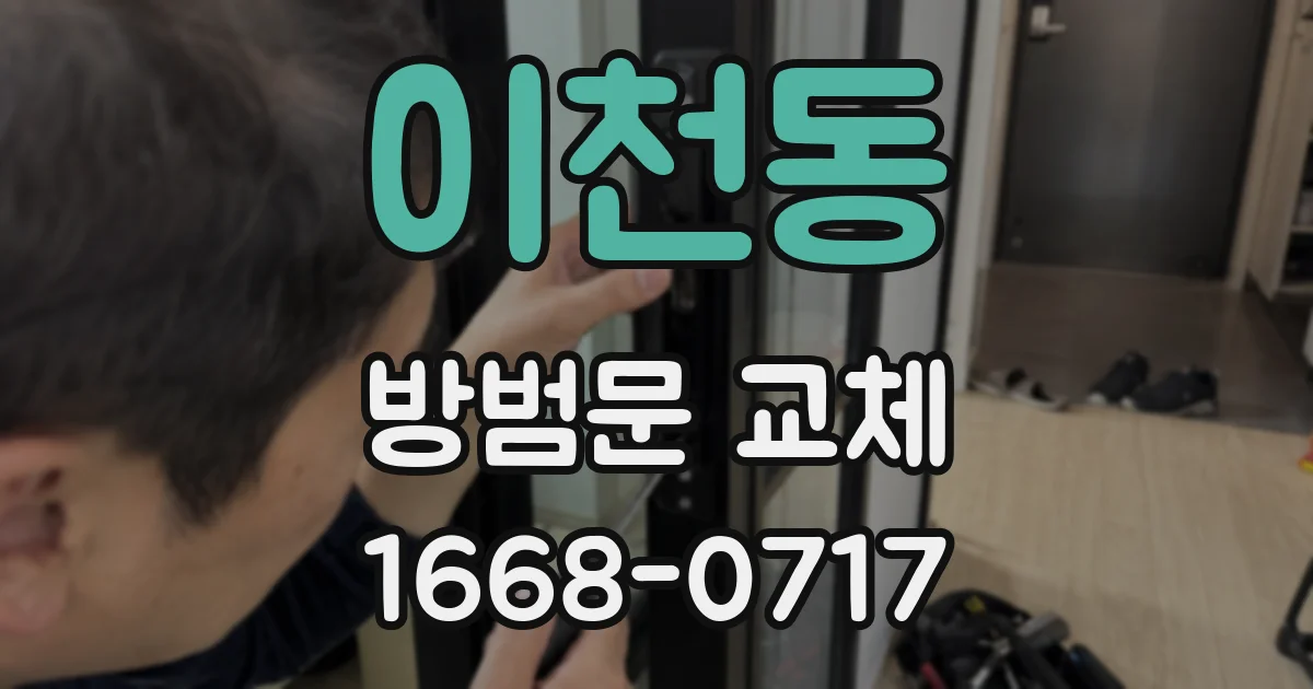 이천동 방범문 교체