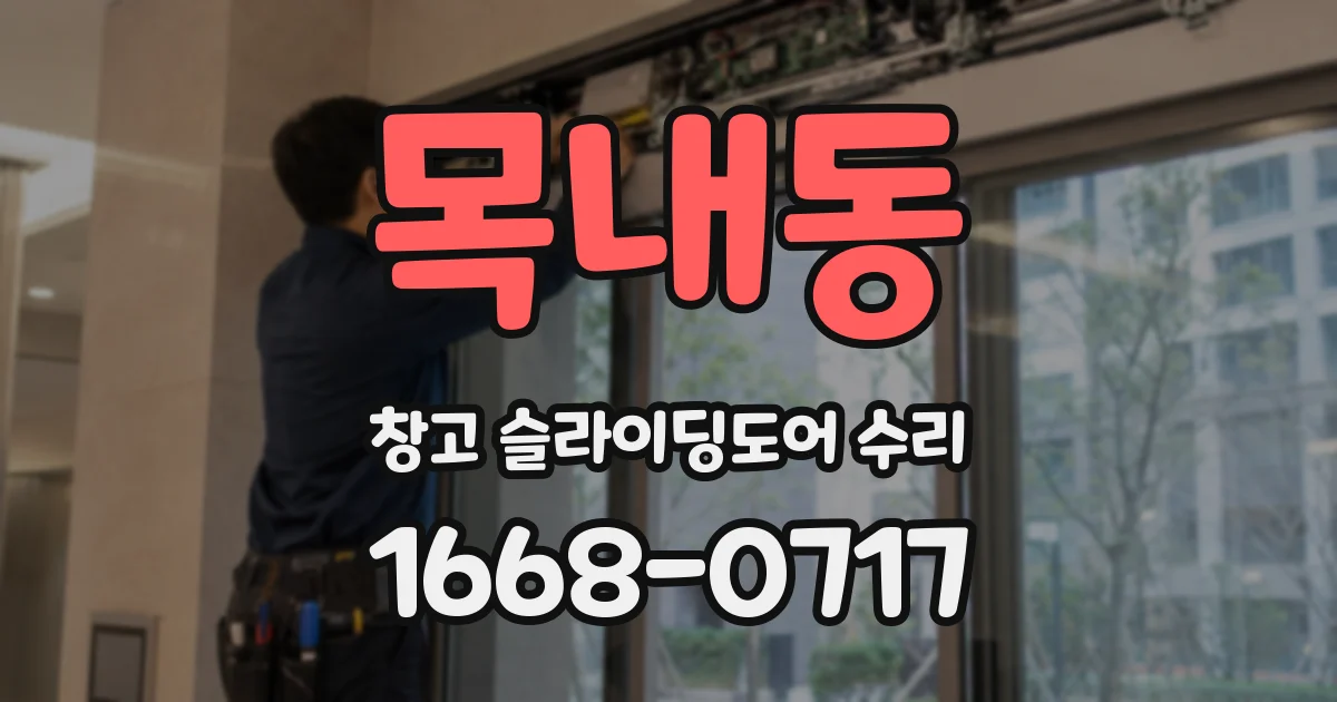 목내동 창고 슬라이딩도어 수리