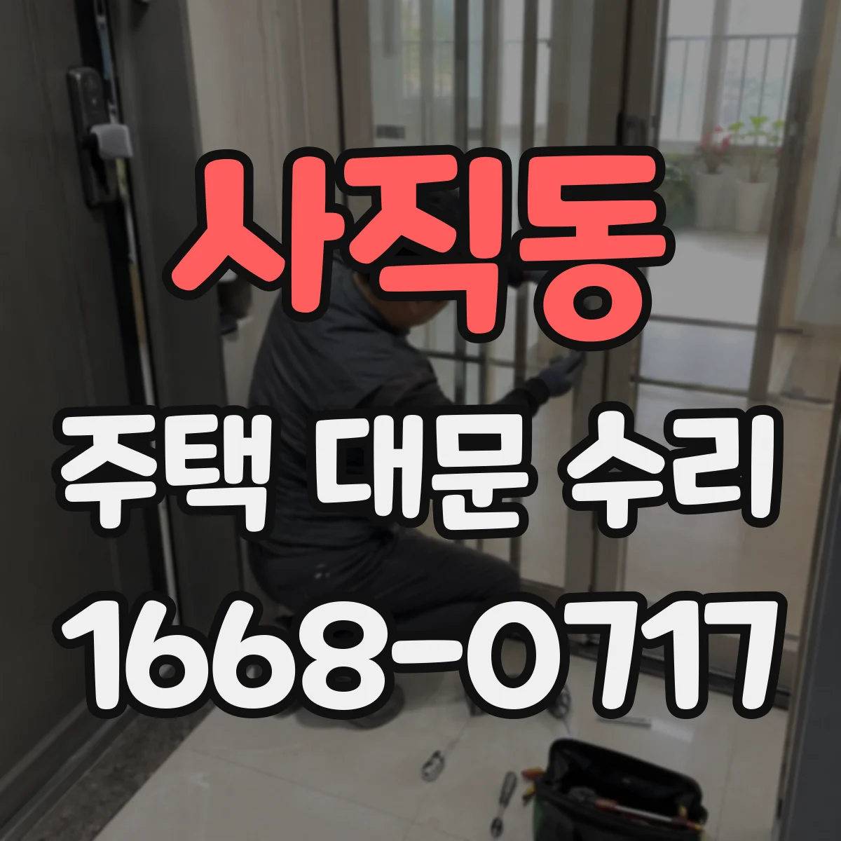 사직동 주택 대문 수리