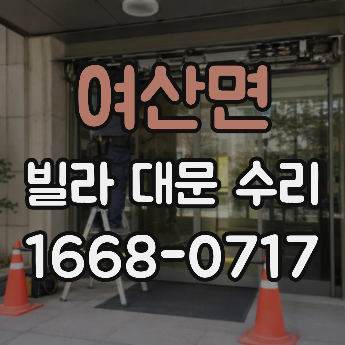 여산면 빌라 대문 수리