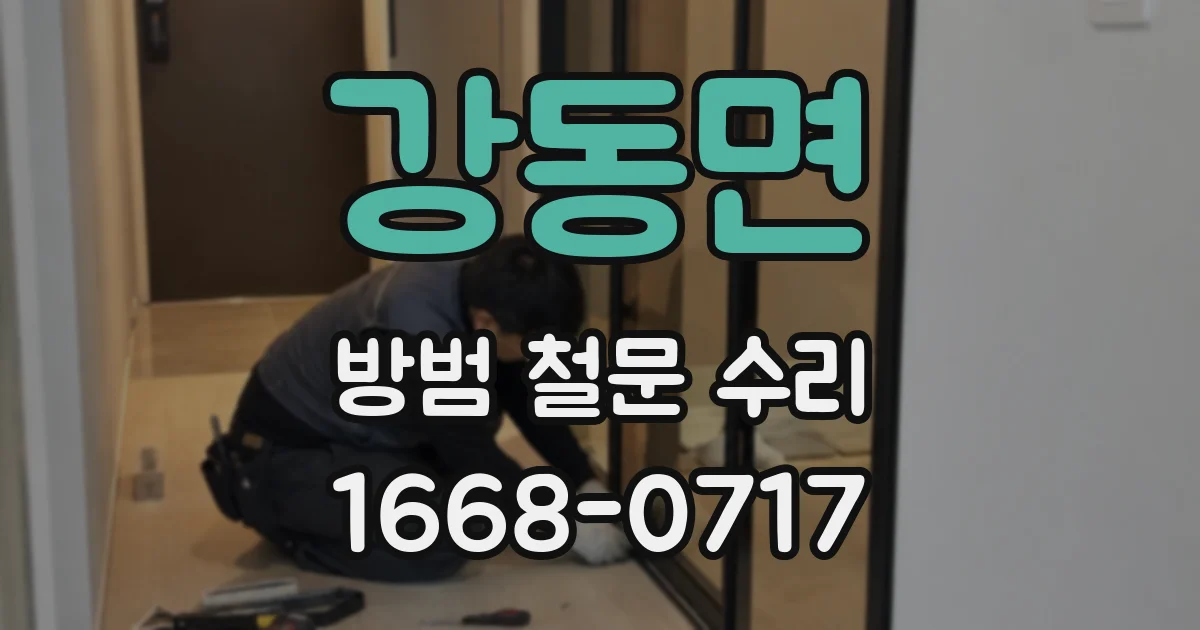 강동면 방범 철문 수리