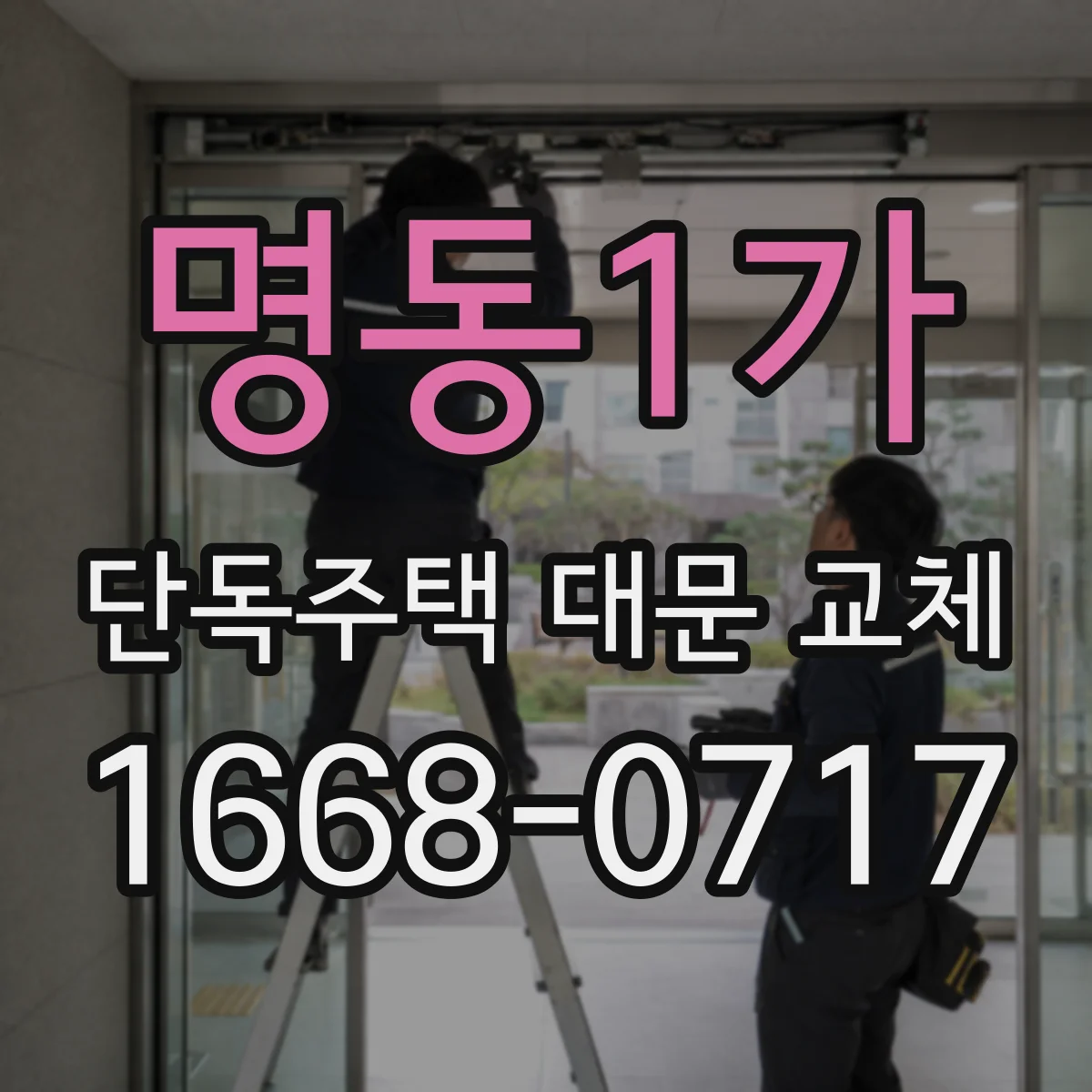 명동1가 단독주택 대문 교체
