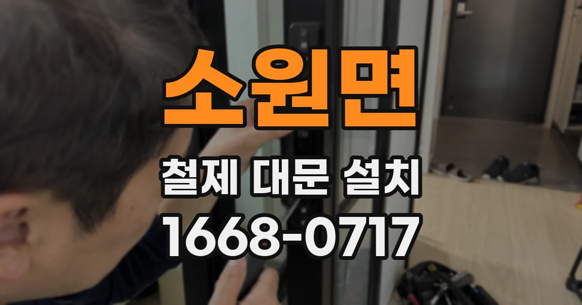 소원면 철제 대문 설치