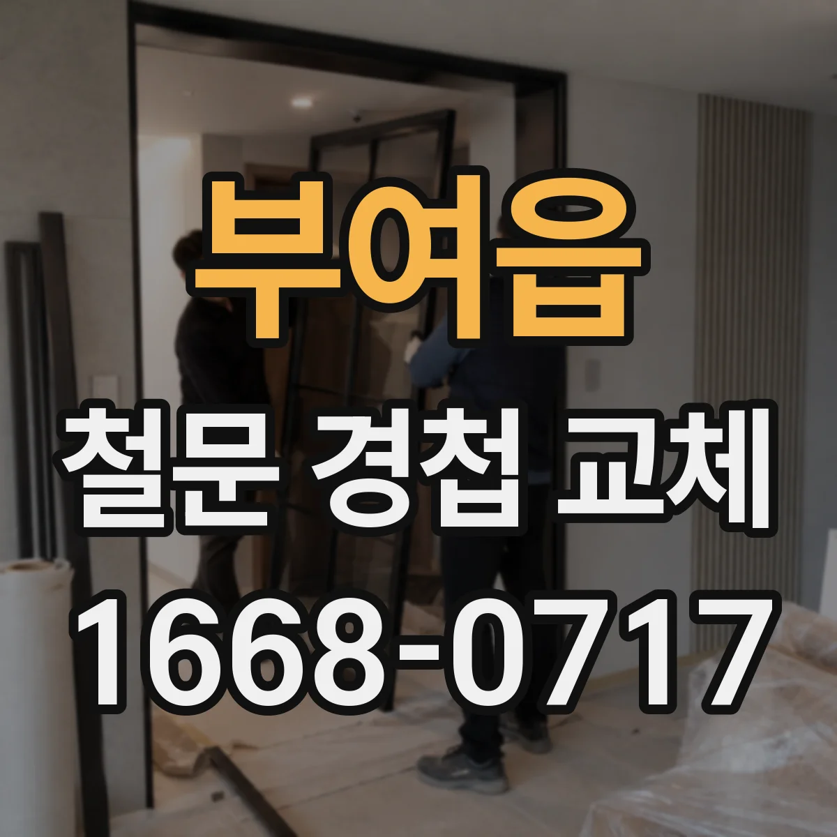 부여읍 철문 경첩 교체