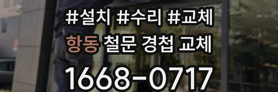항동 철문 경첩 교체
