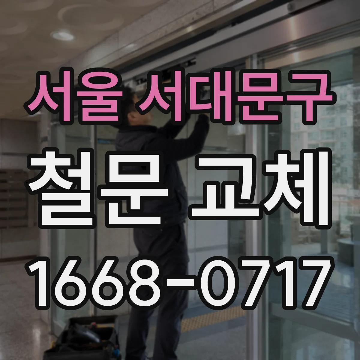 서울 서대문구 철문 교체