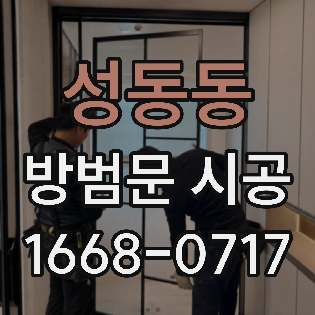 성동동 방범문 시공