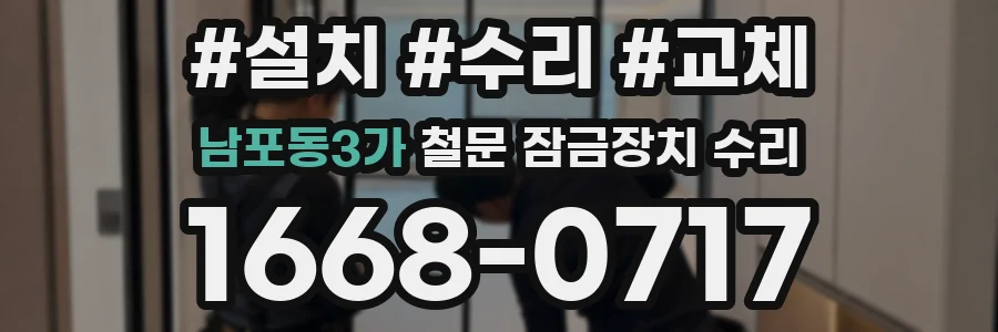 남포동3가 철문 잠금장치 수리