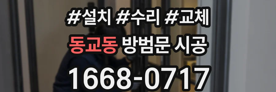 동교동 방범문 시공