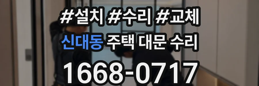 신대동 주택 대문 수리