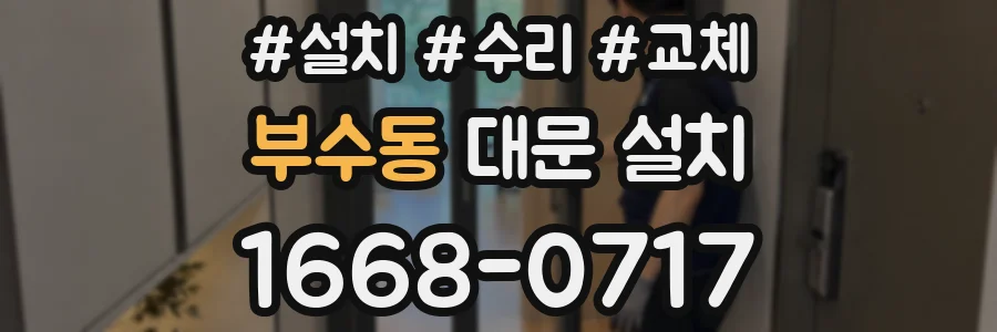 부수동 대문 설치