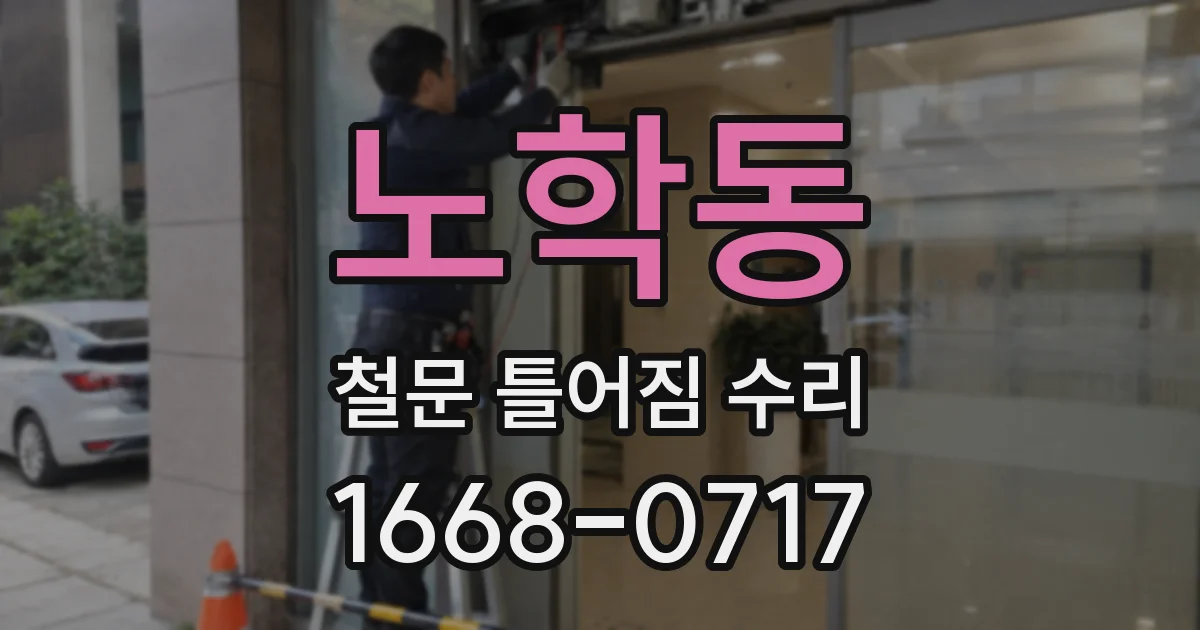 노학동 철문 틀어짐 수리