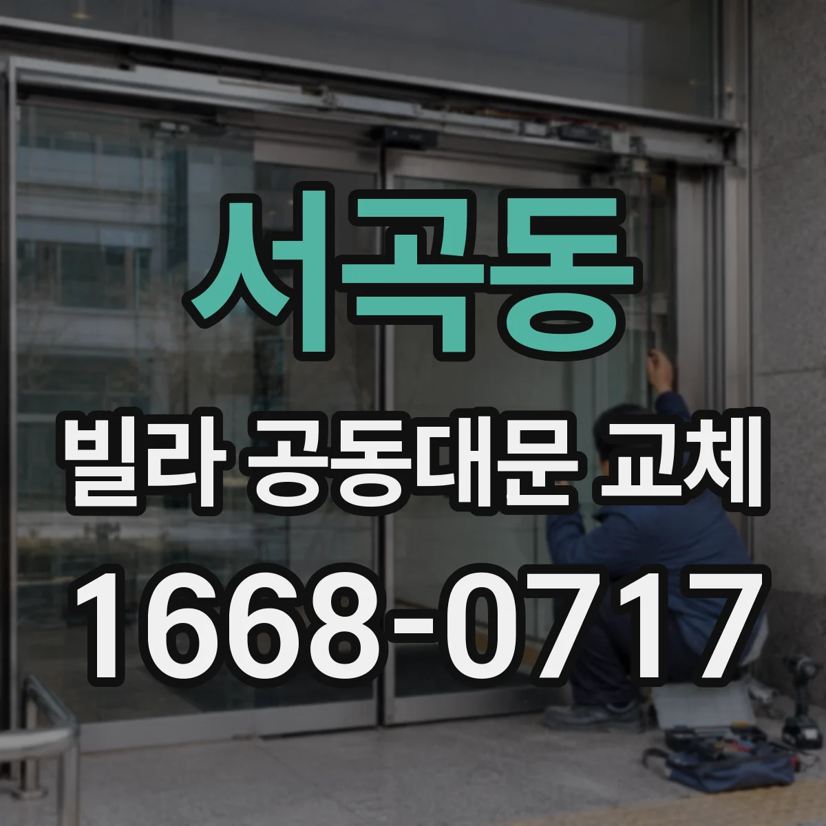서곡동 빌라 공동대문 교체