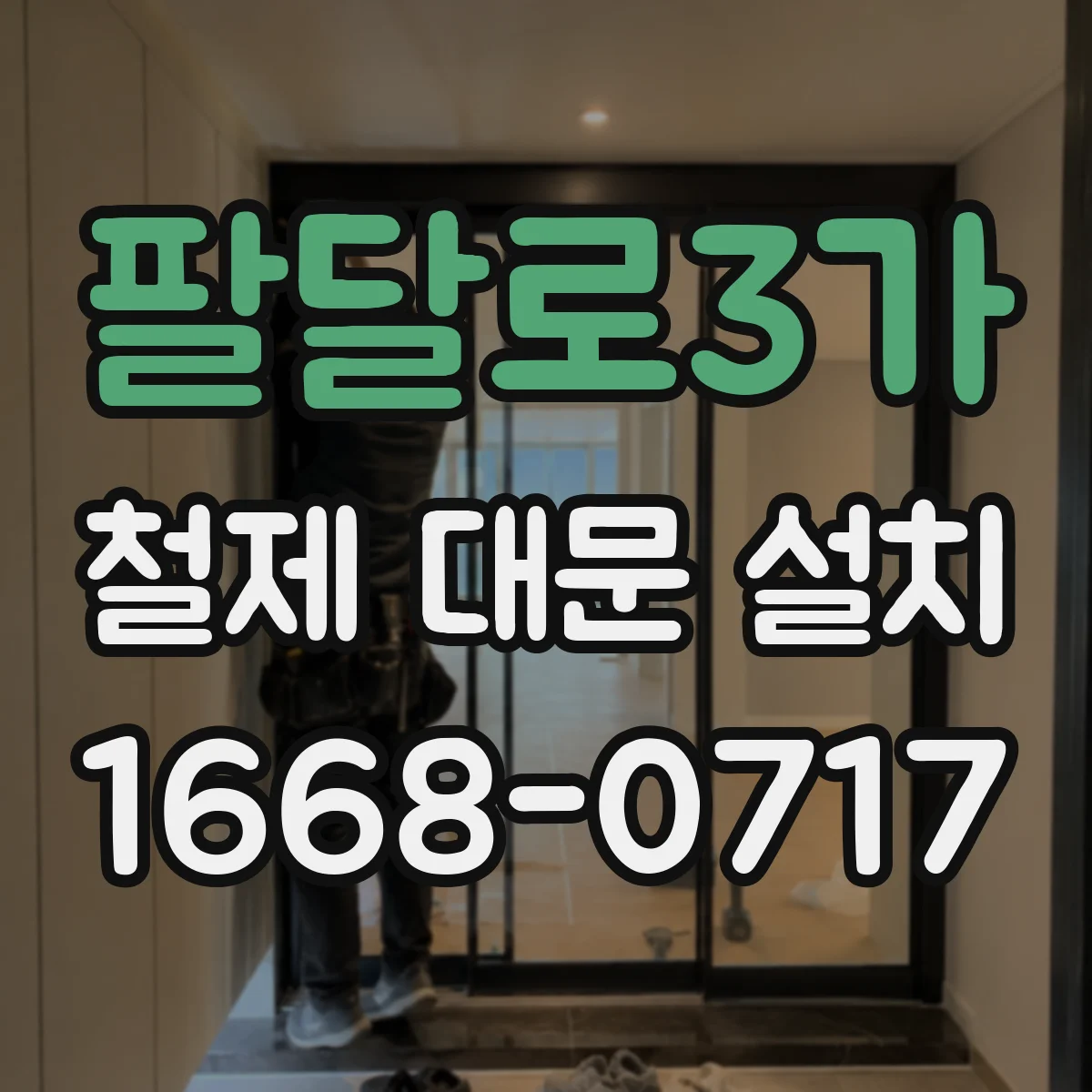 팔달로3가 철제 대문 설치