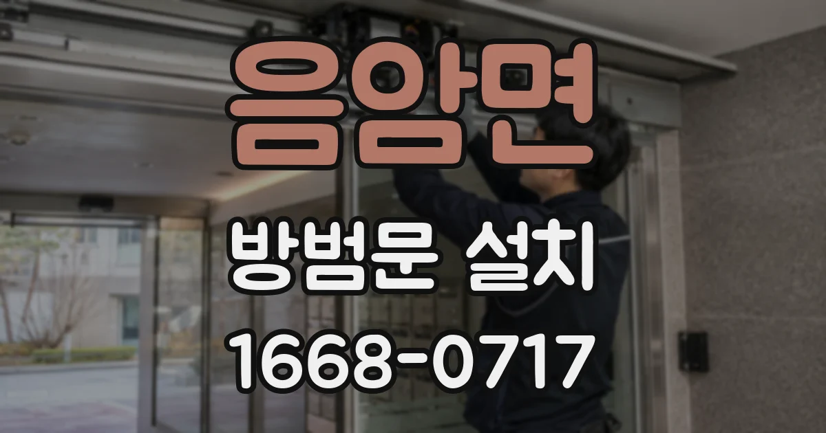 음암면 방범문 설치