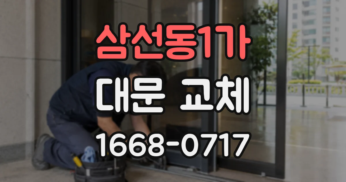 삼선동1가 대문 교체
