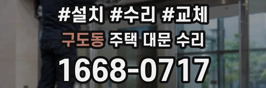 구도동 주택 대문 수리