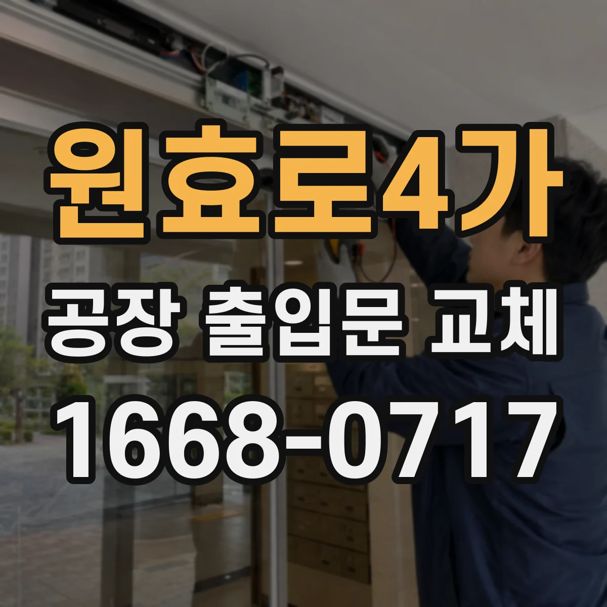 원효로4가 공장 출입문 교체