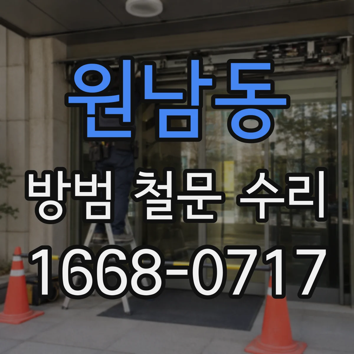 원남동 방범 철문 수리