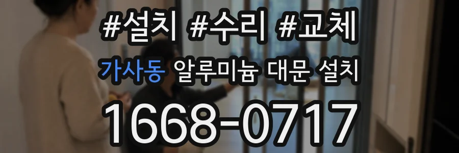 가사동 알루미늄 대문 설치