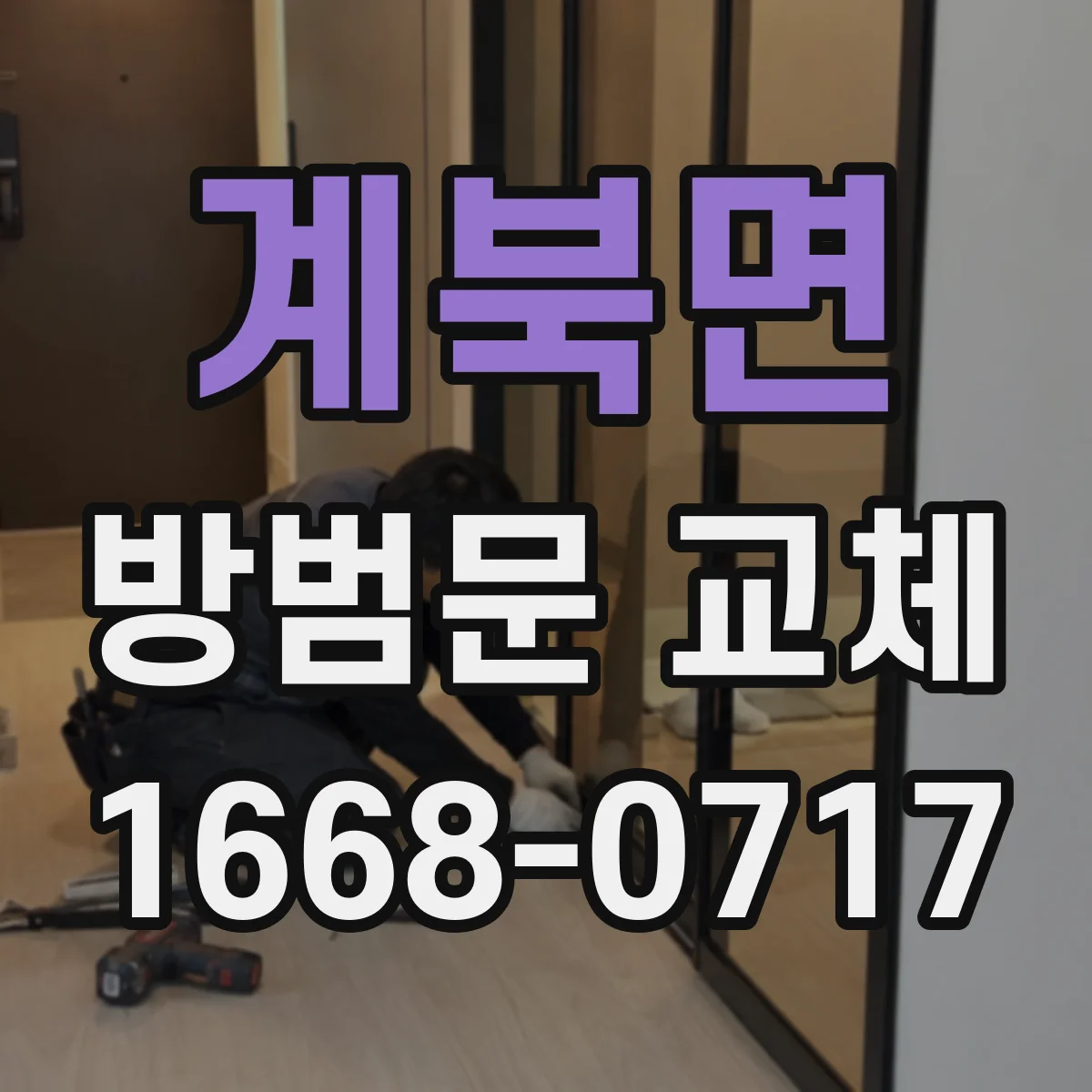 계북면 방범문 교체