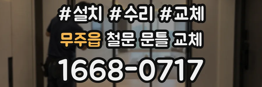 무주읍 철문 문틀 교체