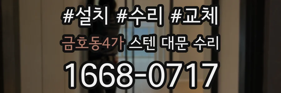 금호동4가 스텐 대문 수리