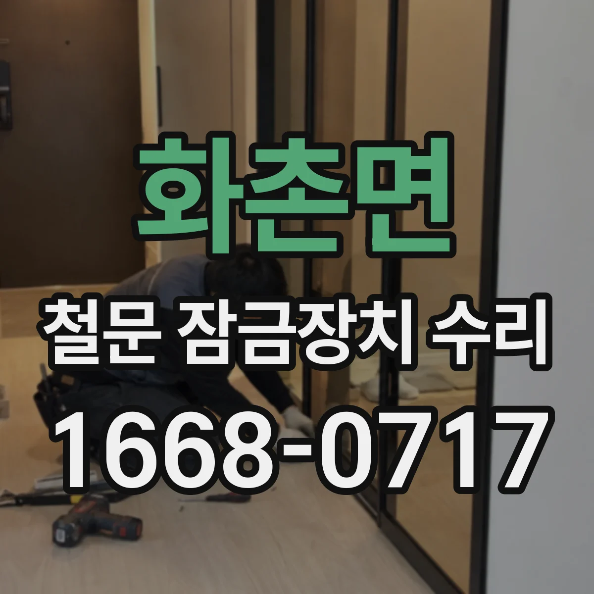 화촌면 철문 잠금장치 수리