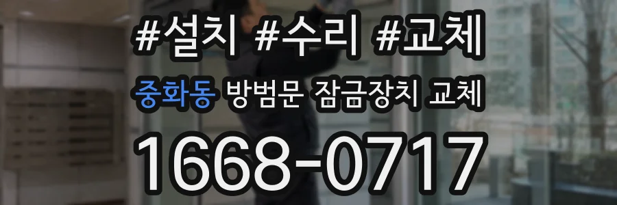 중화동 방범문 잠금장치 교체
