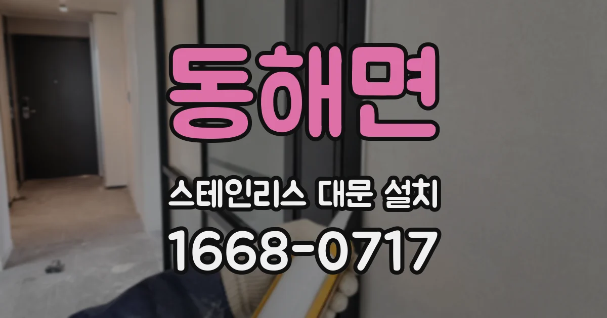 동해면 스테인리스 대문 설치