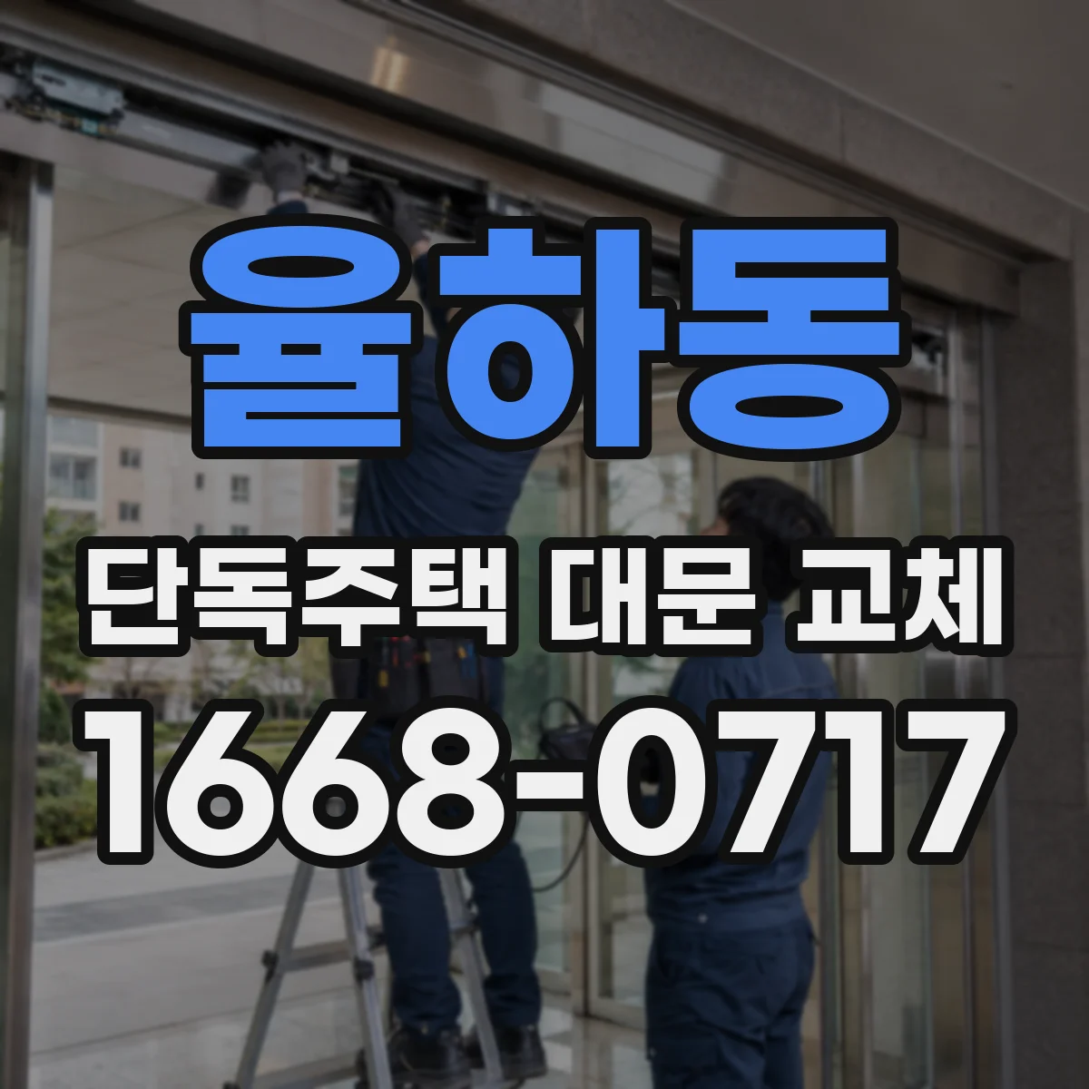 율하동 단독주택 대문 교체